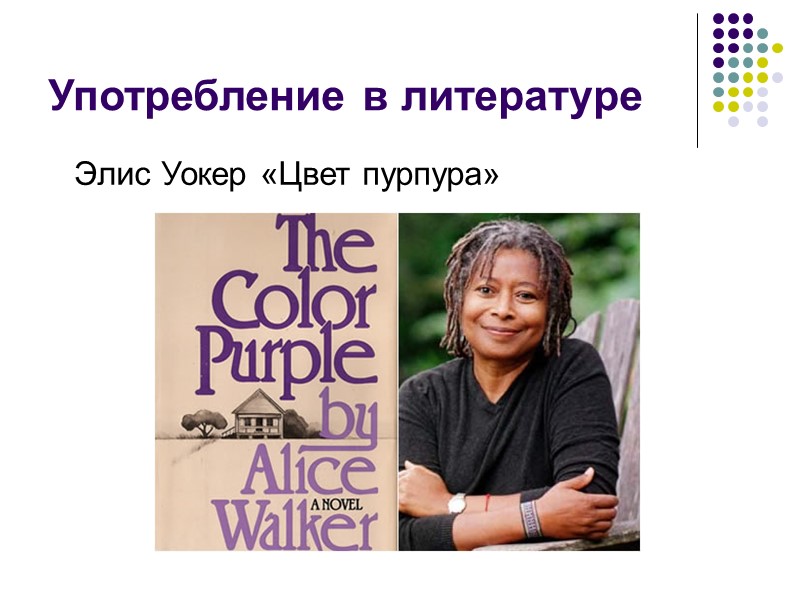 Употребление в литературе Элис Уокер «Цвет пурпура»